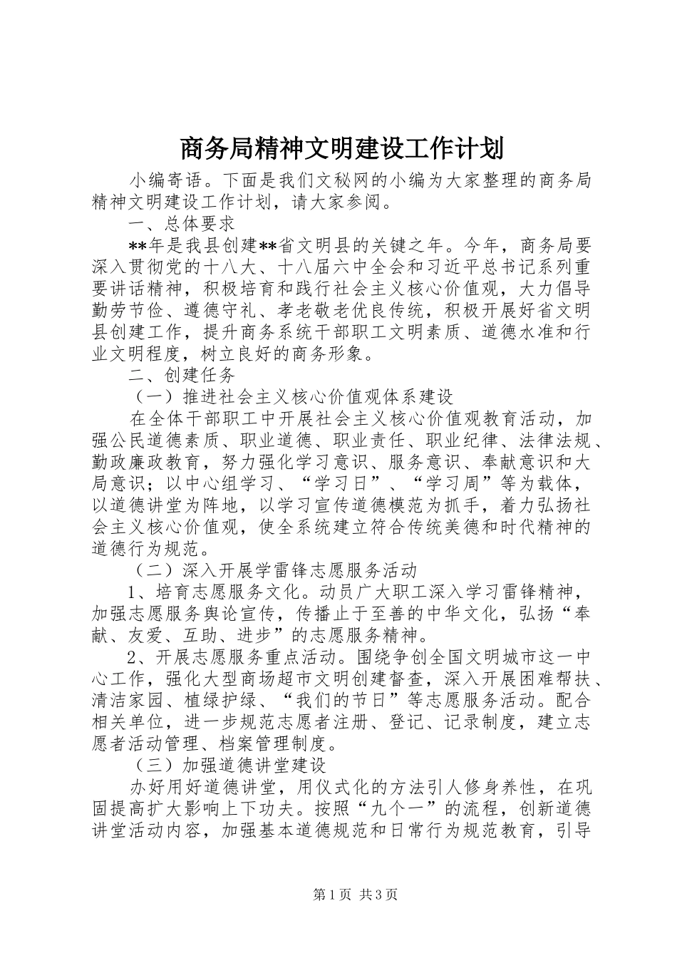 商务局精神文明建设工作计划_第1页