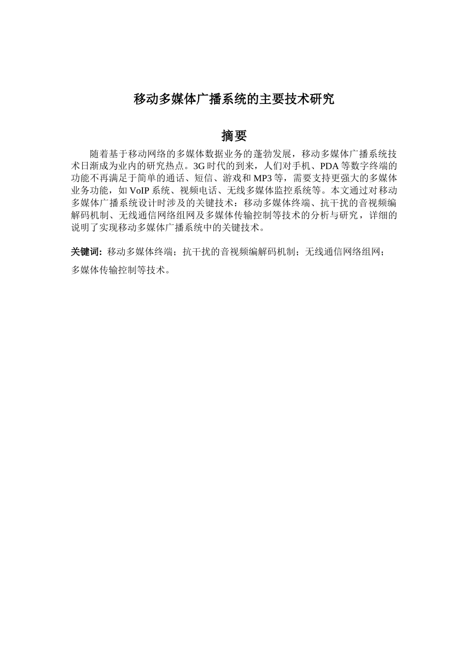 移动多媒体的主要技术研究_第1页