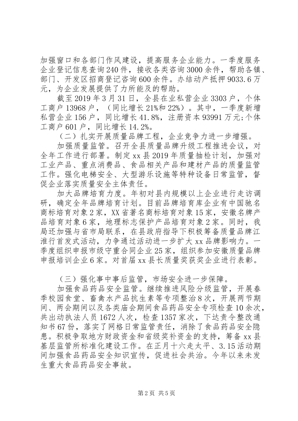 市场监管局XX年第一季度工作总结和第二季度工作计划_第2页