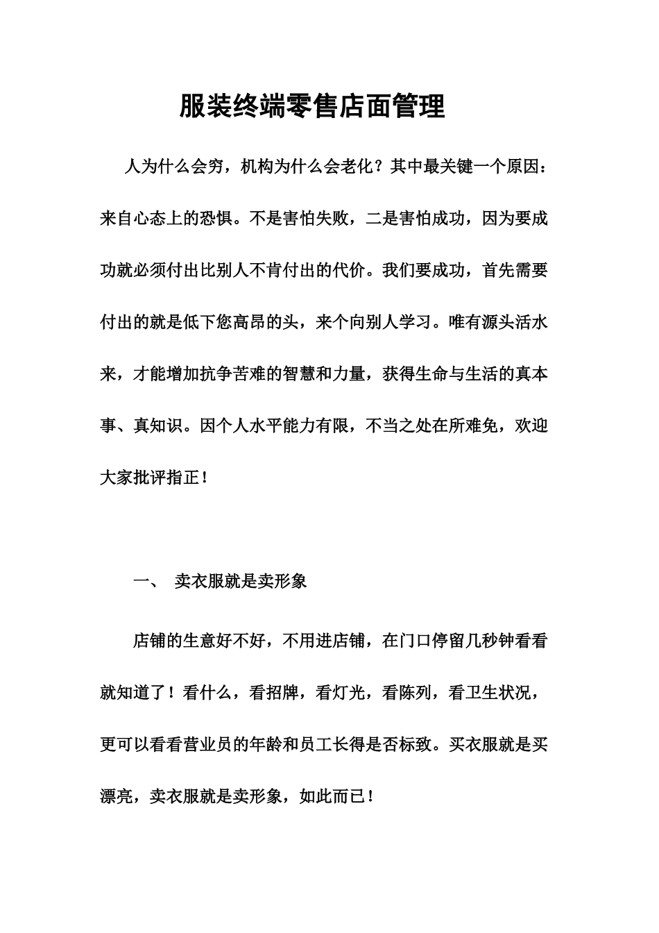 朱波涛先生关于服装终端零售店面管理_第1页
