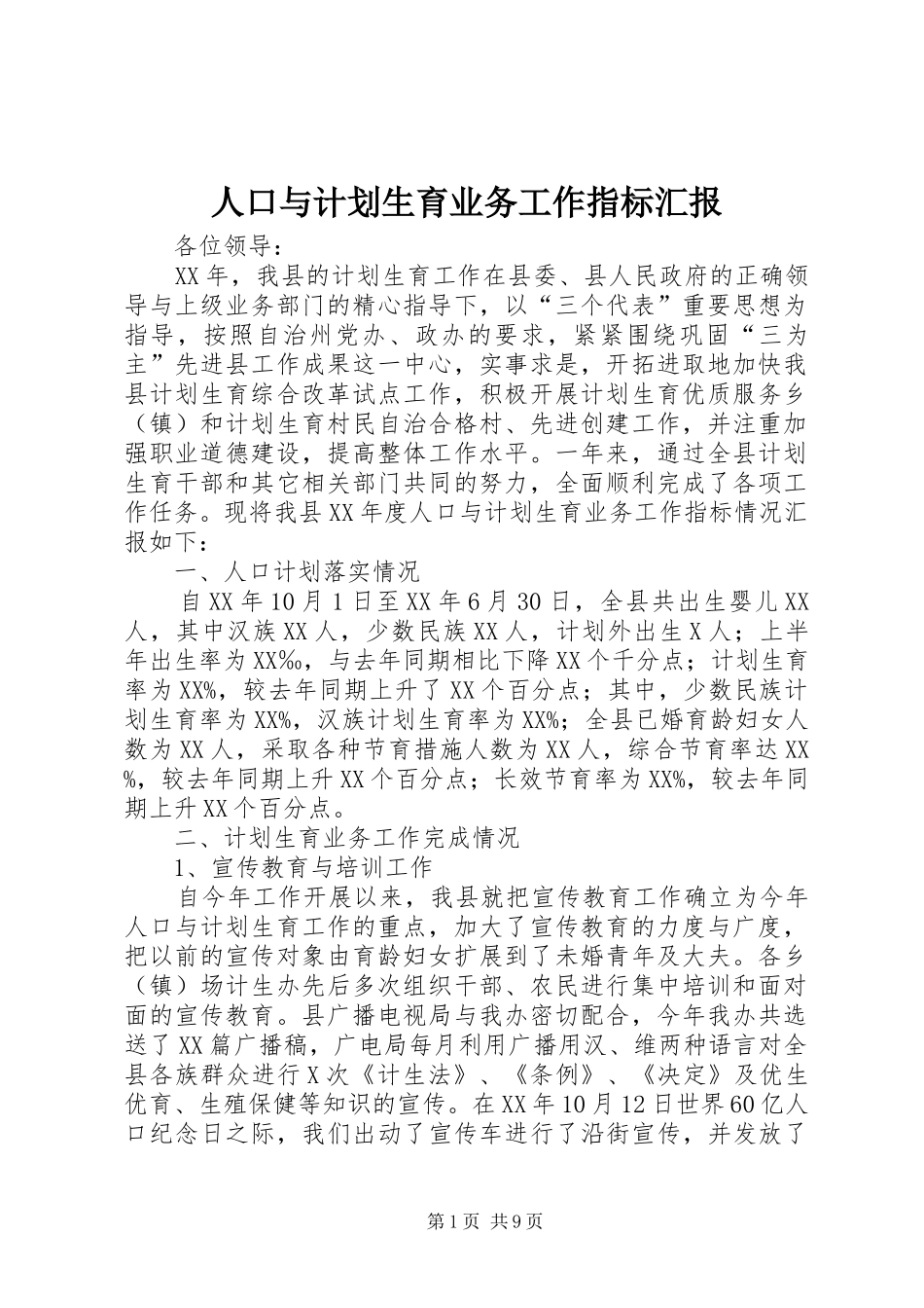 人口与计划生育业务工作指标汇报_第1页