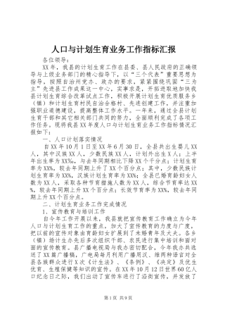 人口与计划生育业务工作指标汇报