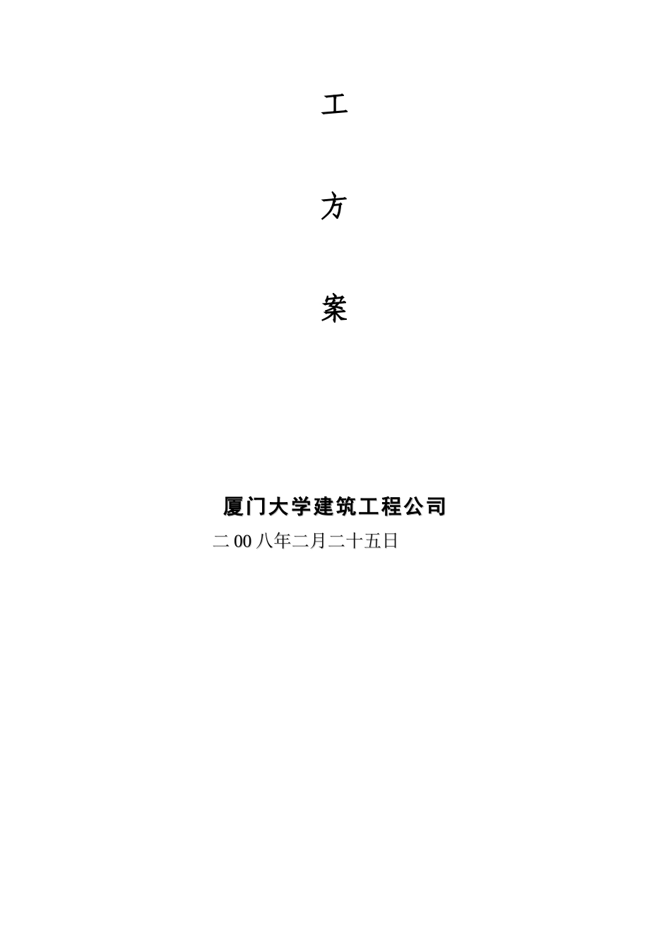 闽台果蔬冷库工程塔吊装拆施工方案_第2页