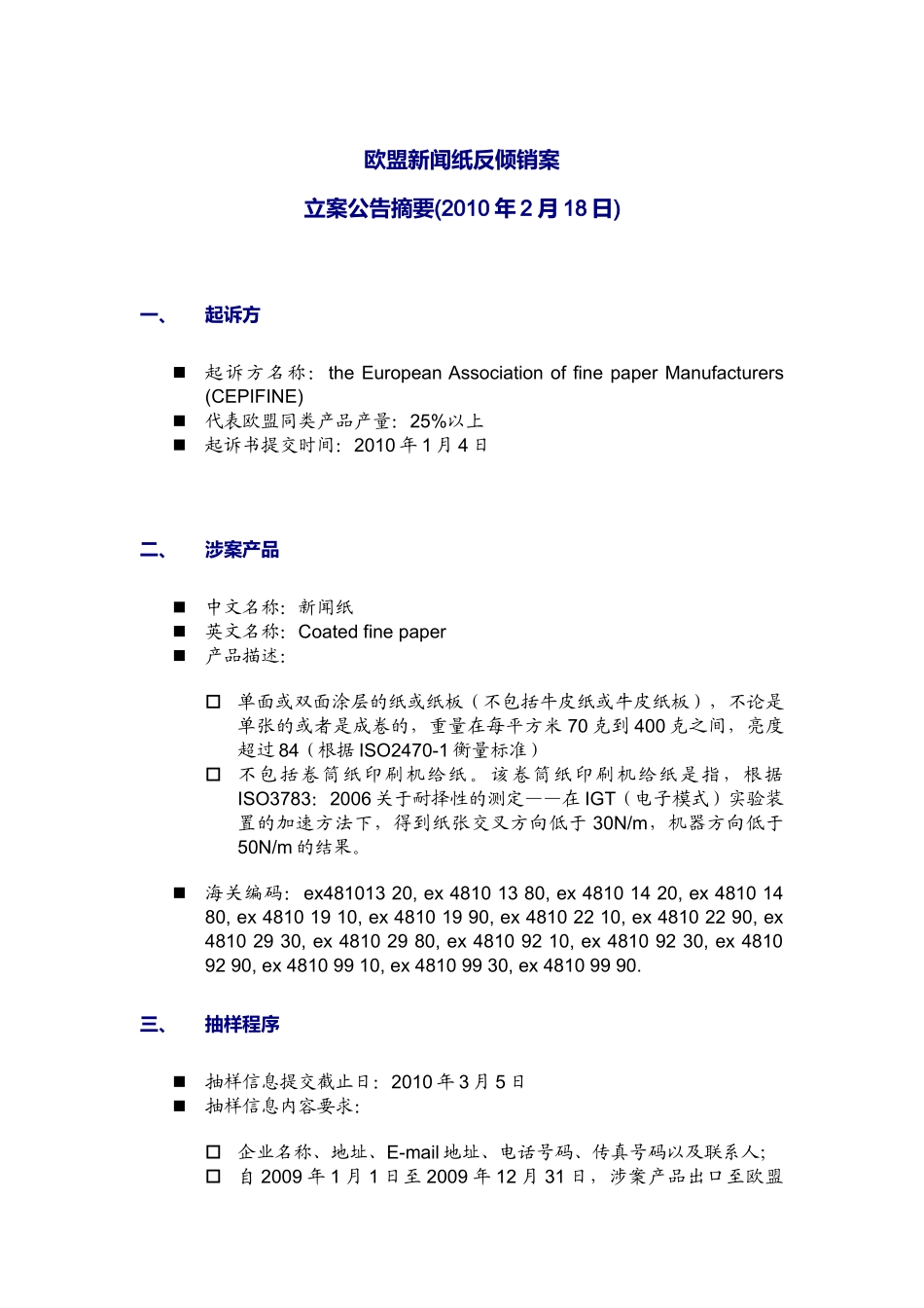 欧盟新闻纸反倾销案_第1页
