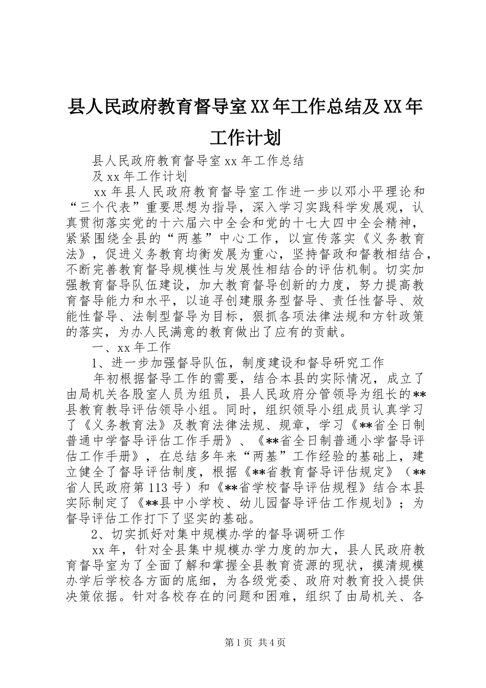 县人民政府教育督导室XX年工作总结及XX年工作计划_第1页