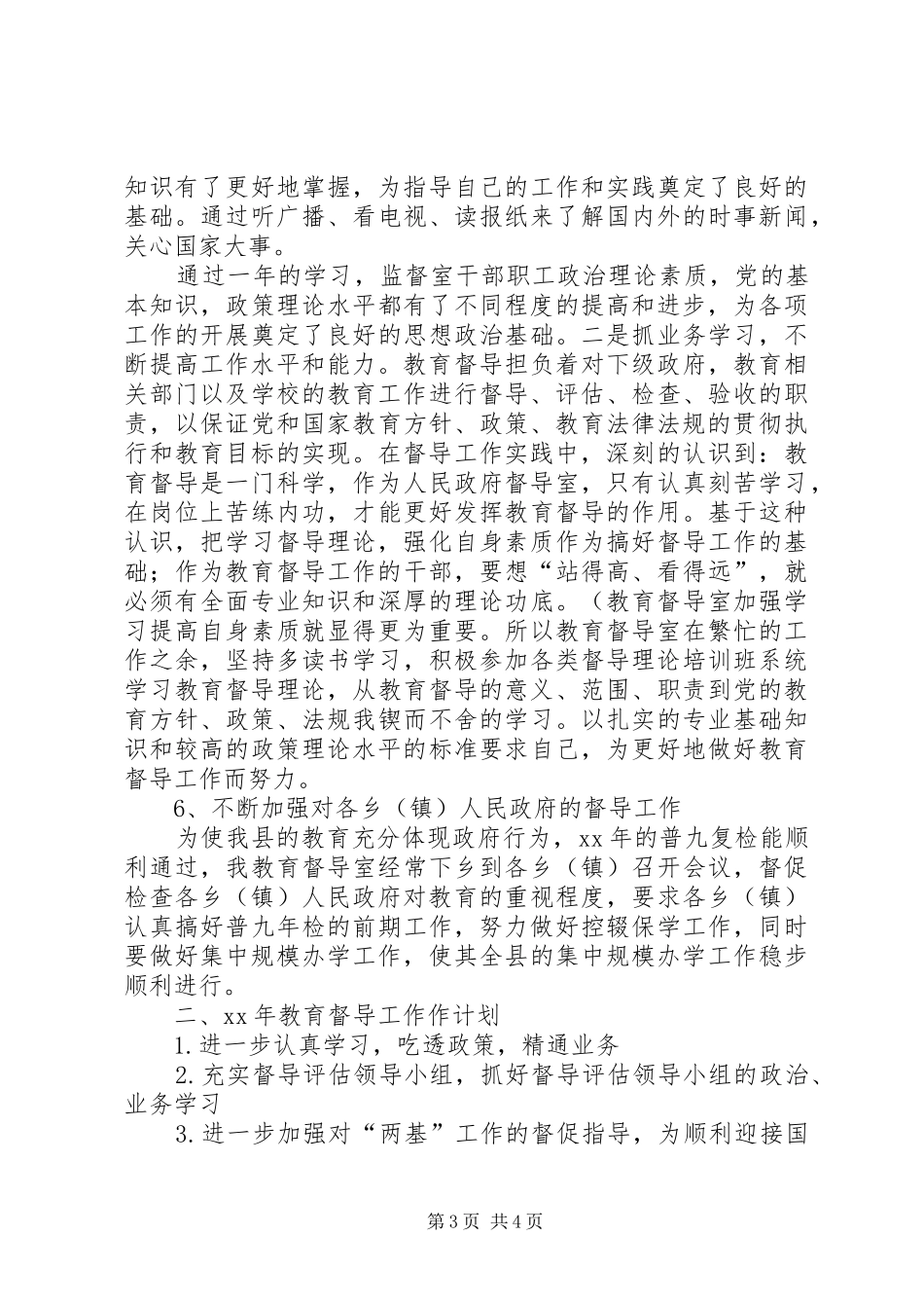 县人民政府教育督导室XX年工作总结及XX年工作计划_第3页