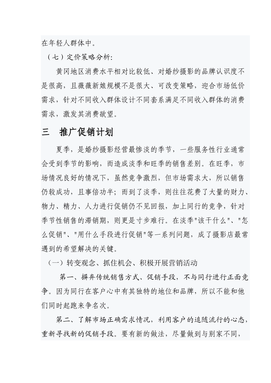 薇薇新娘市场营销活动方案_第3页