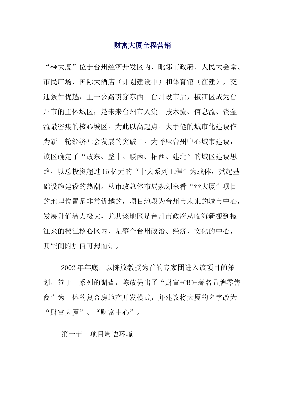 某某大厦全程营销方案_第1页