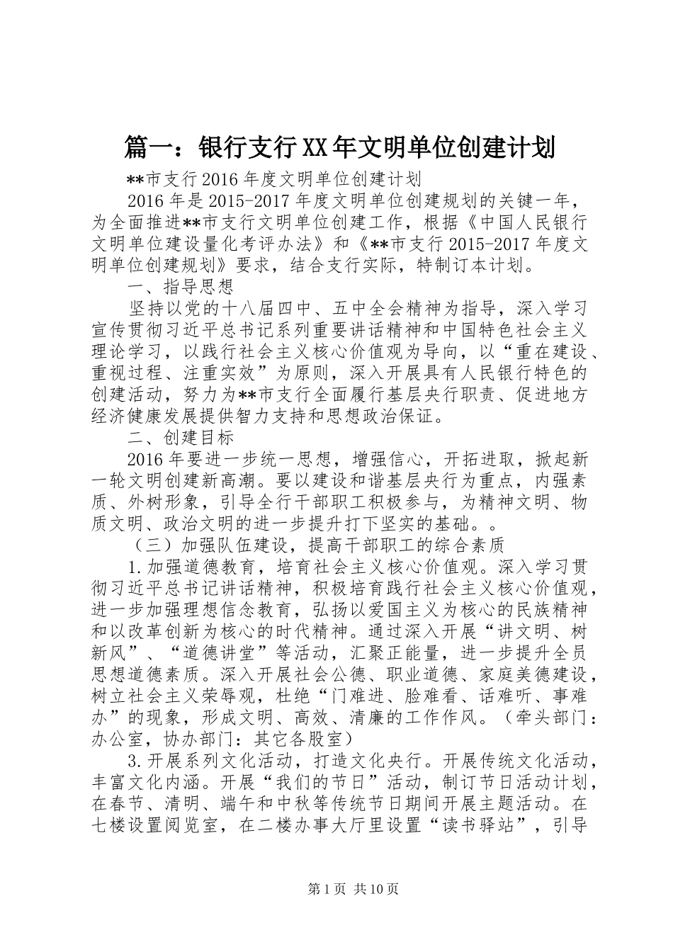 篇一：银行支行XX年文明单位创建计划_第1页