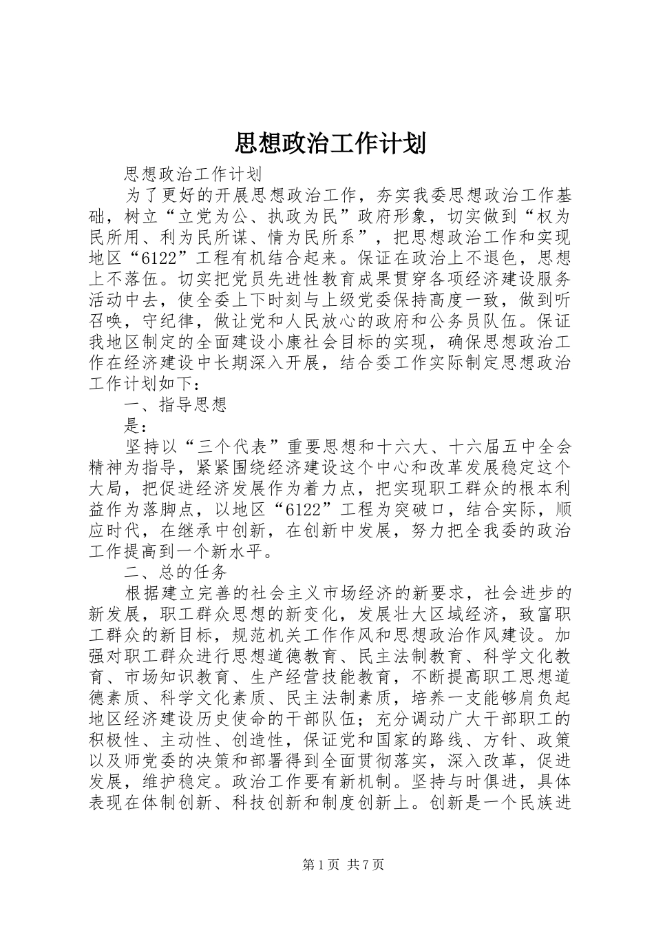 思想政治工作计划_第1页