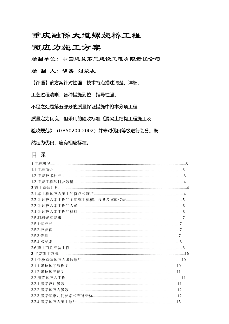 重庆融侨大道螺旋桥工程预应力施工方案56_第1页