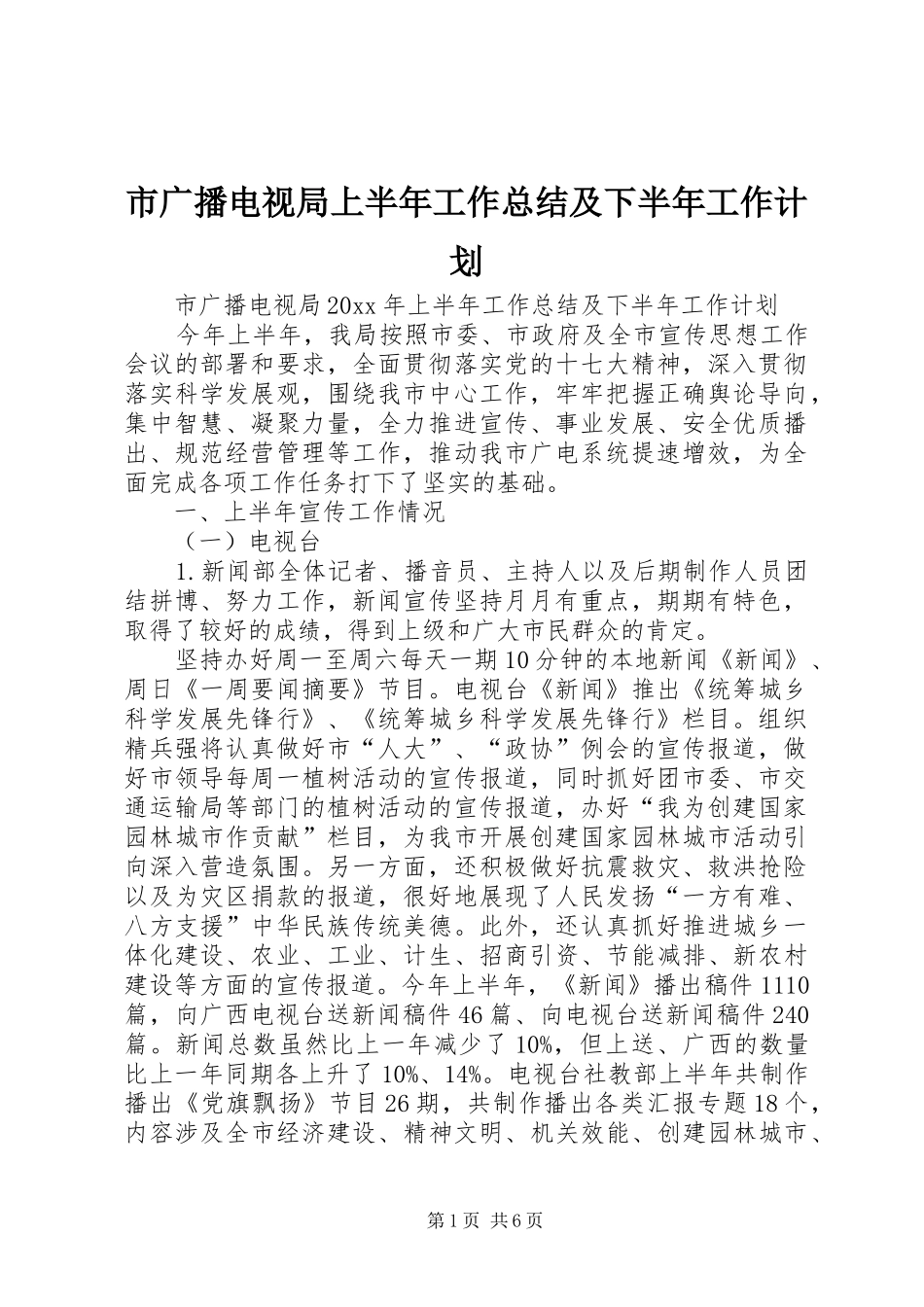 市广播电视局上半年工作总结及下半年工作计划_第1页