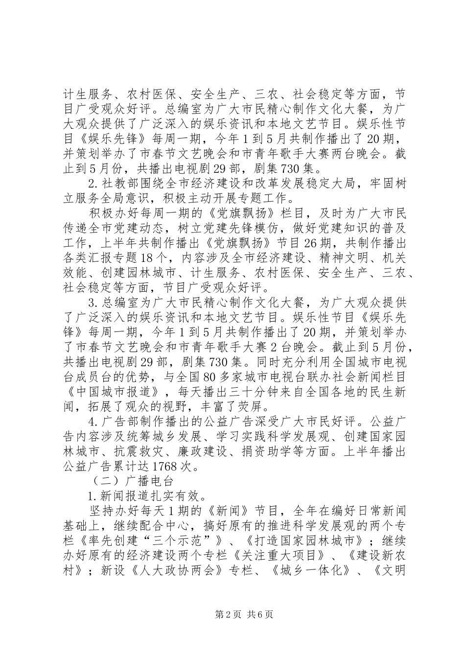 市广播电视局上半年工作总结及下半年工作计划_第2页