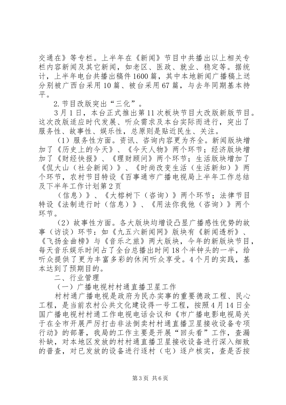 市广播电视局上半年工作总结及下半年工作计划_第3页