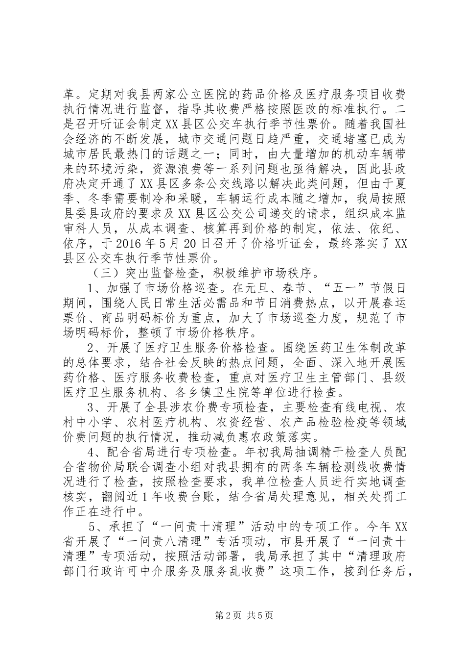 县物价局XX年上半年工作总结及下半年工作计划_第2页