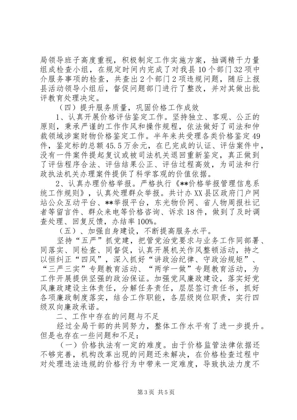 县物价局XX年上半年工作总结及下半年工作计划_第3页