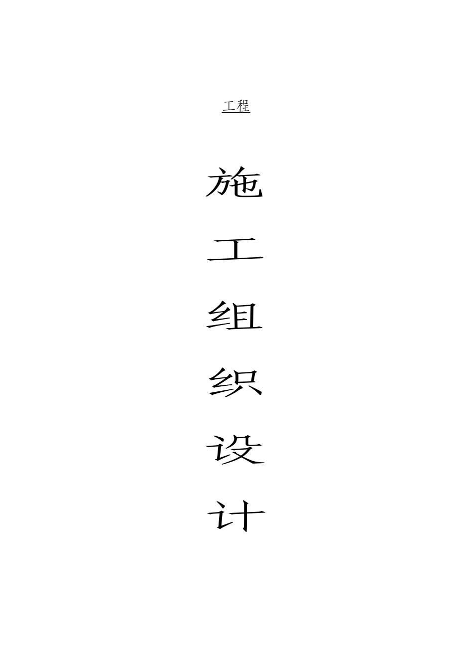 水池施工方案_第1页