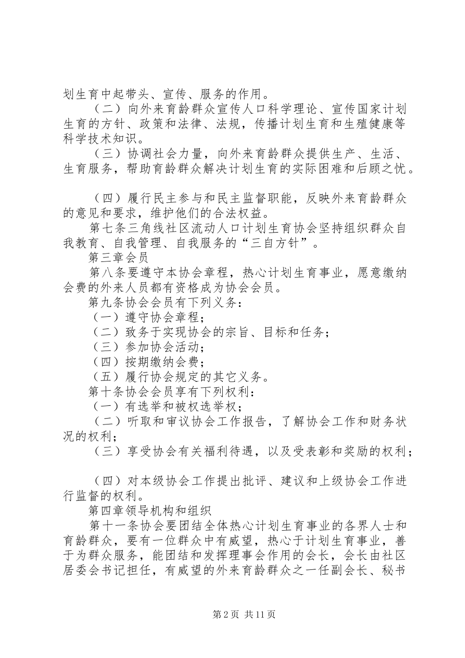 社区流动人口计划生育协会章程_第2页