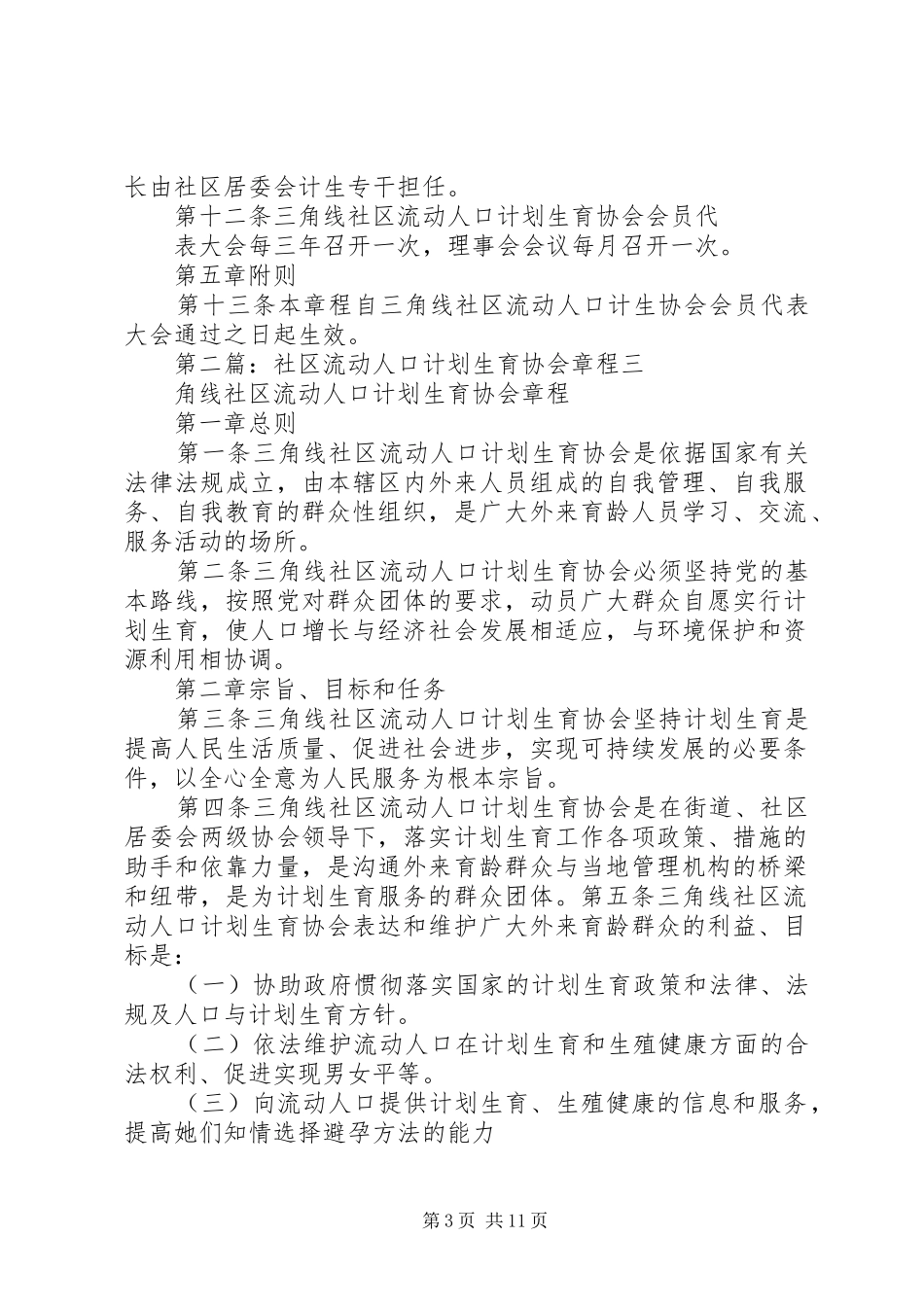 社区流动人口计划生育协会章程_第3页