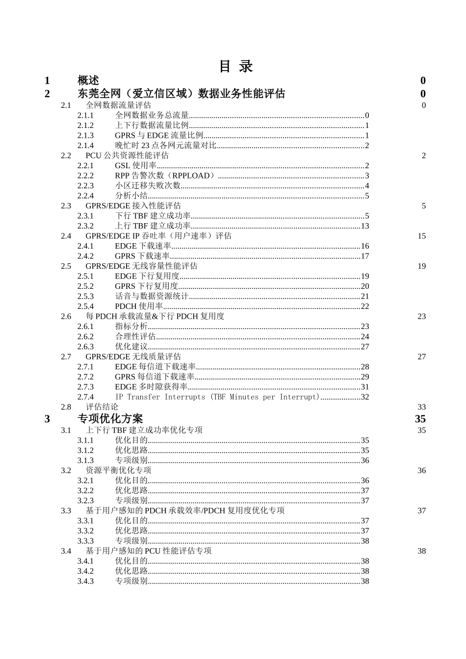 数据业务全网性能评估与专项方案讲义_第2页