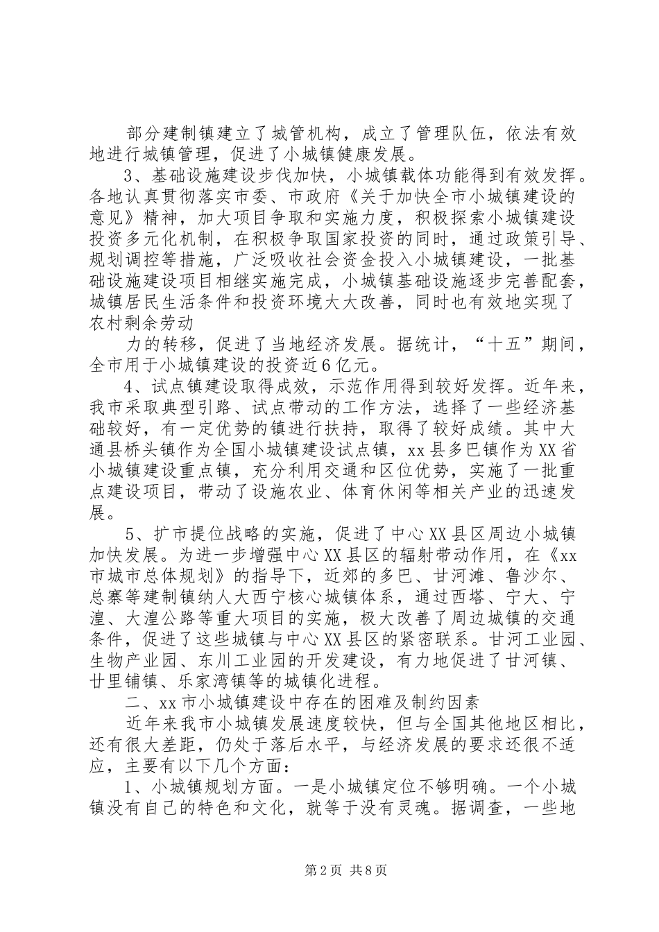 市小城镇规划建设管理情况的调研报告_第2页