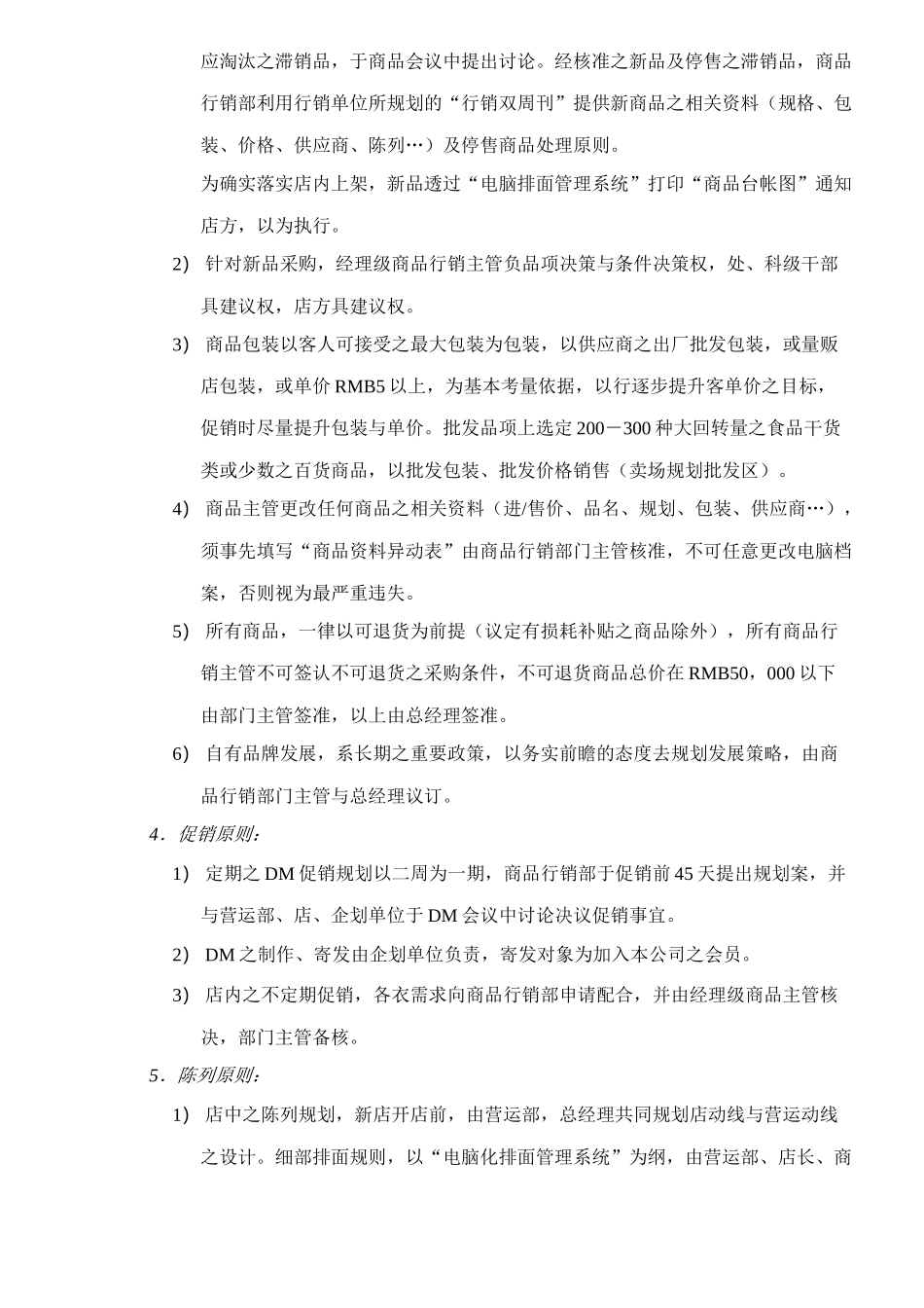 乐购量贩营运、采购、销售管理原则纲要（ 18）_第2页