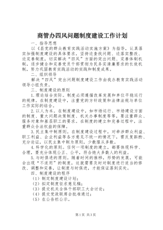 商管办四风问题制度建设工作计划
