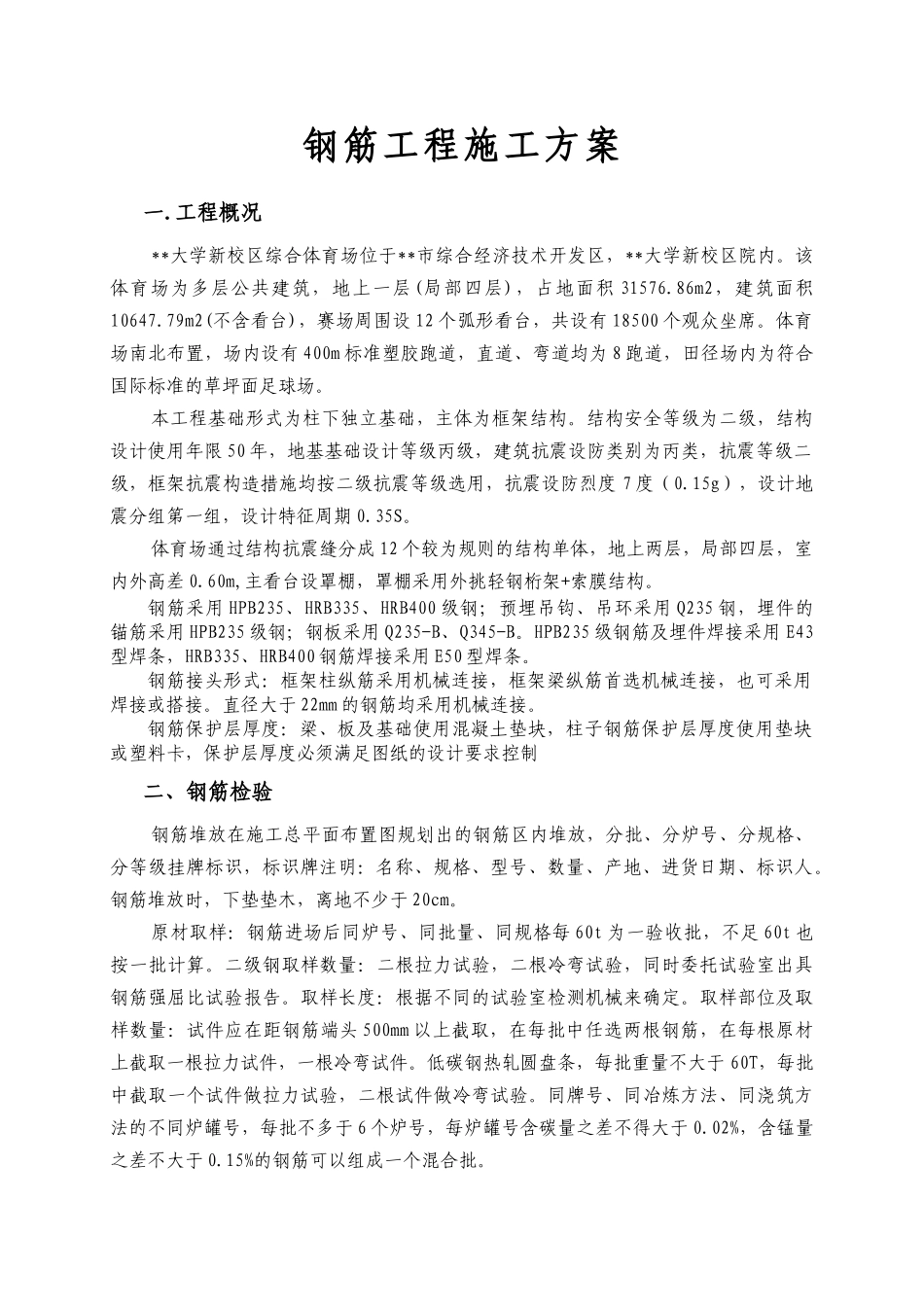 郑大新区综合体育场工程钢筋施工方案_第1页