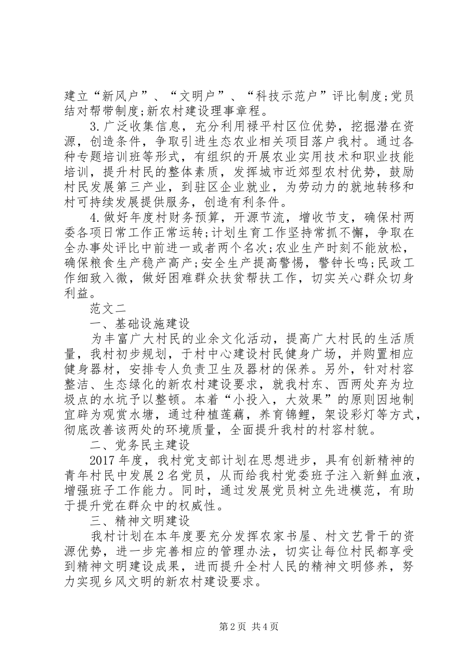 XX年村委会工作计划范文三篇_第2页