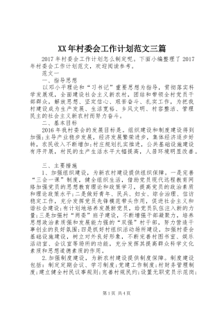 XX年村委会工作计划范文三篇