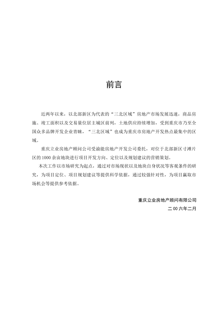 重庆渝能寸滩项目营销策划案定-85_第1页