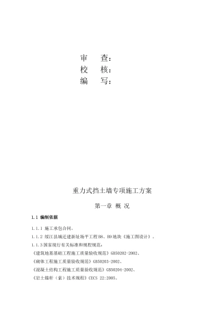 重力式挡土墙施工专项方案