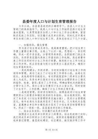 县委年度人口与计划生育管理报告