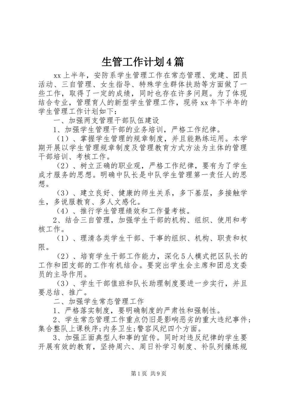 生管工作计划4篇_第1页