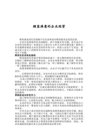 让顾客满意的企业经营