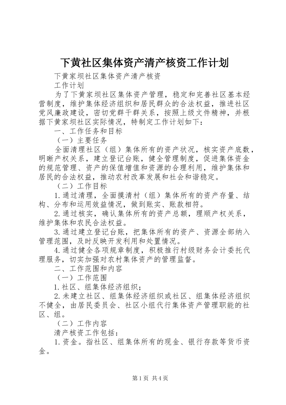 下黄社区集体资产清产核资工作计划_第1页