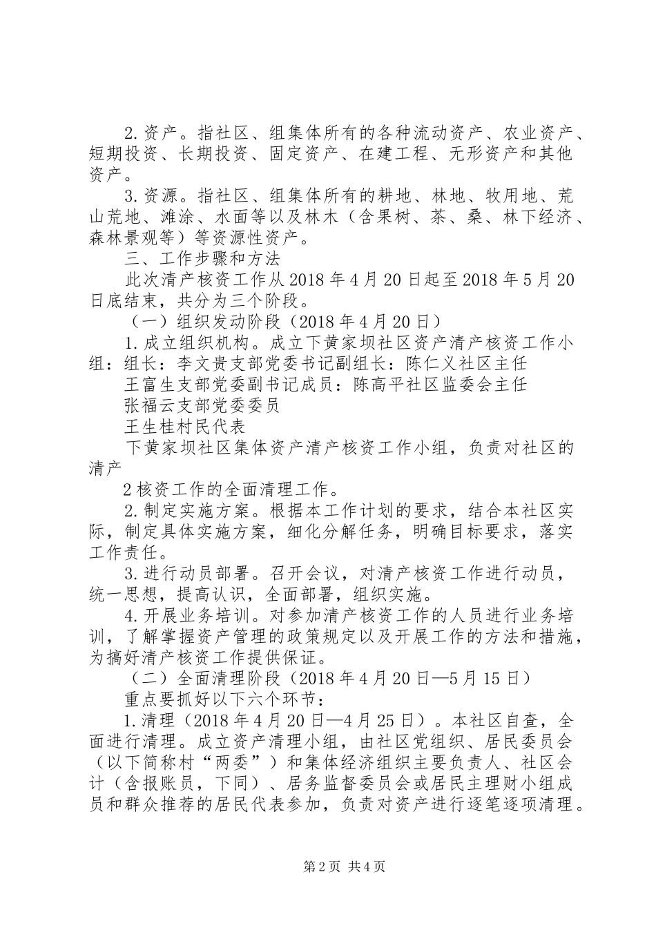 下黄社区集体资产清产核资工作计划_第2页