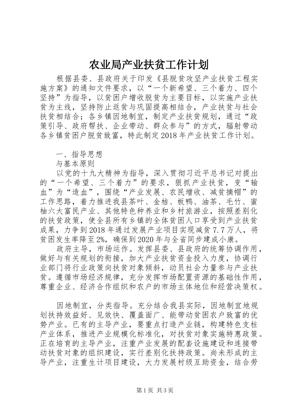 农业局产业扶贫工作计划_第1页