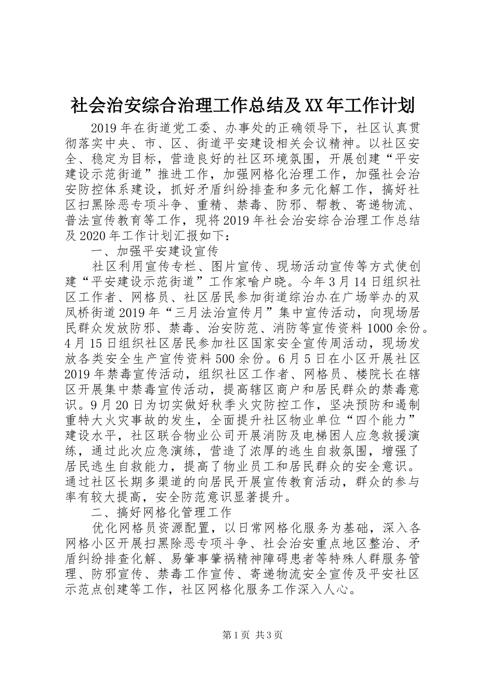 社会治安综合治理工作总结及XX年工作计划_第1页