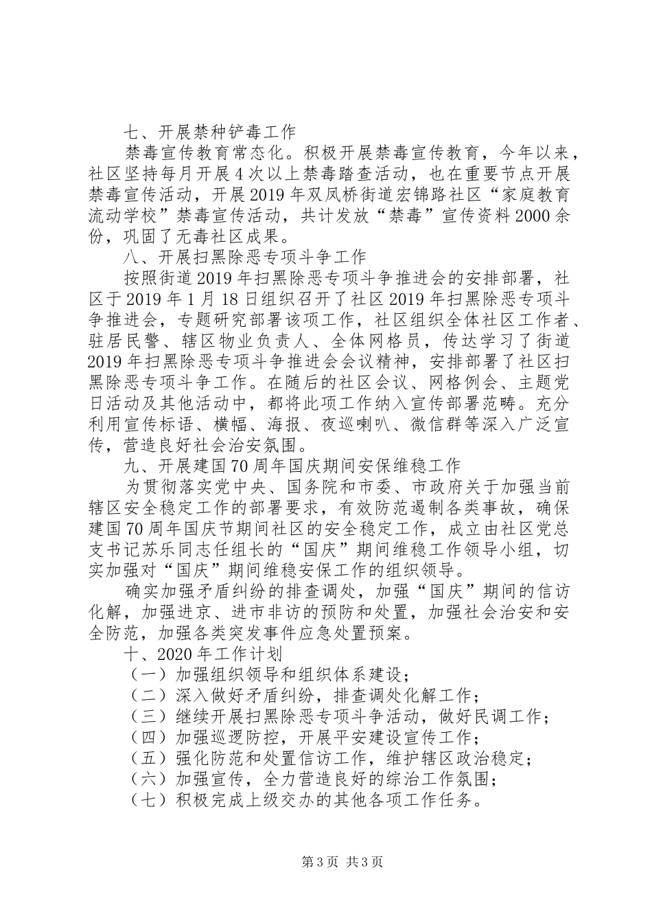 社会治安综合治理工作总结及XX年工作计划_第3页