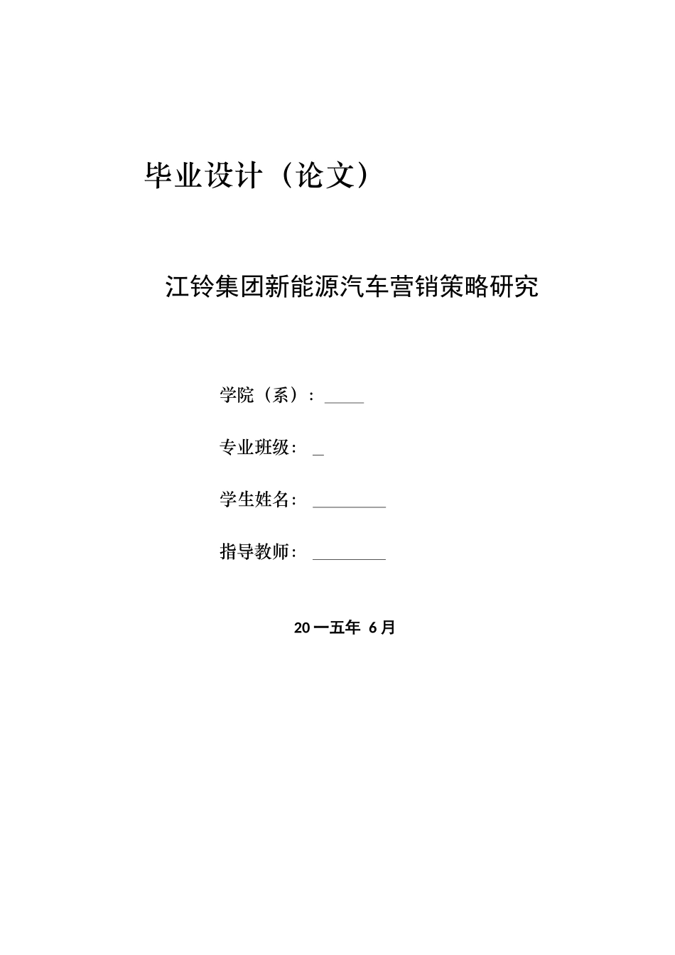 新能源汽车营销策略研究_第1页