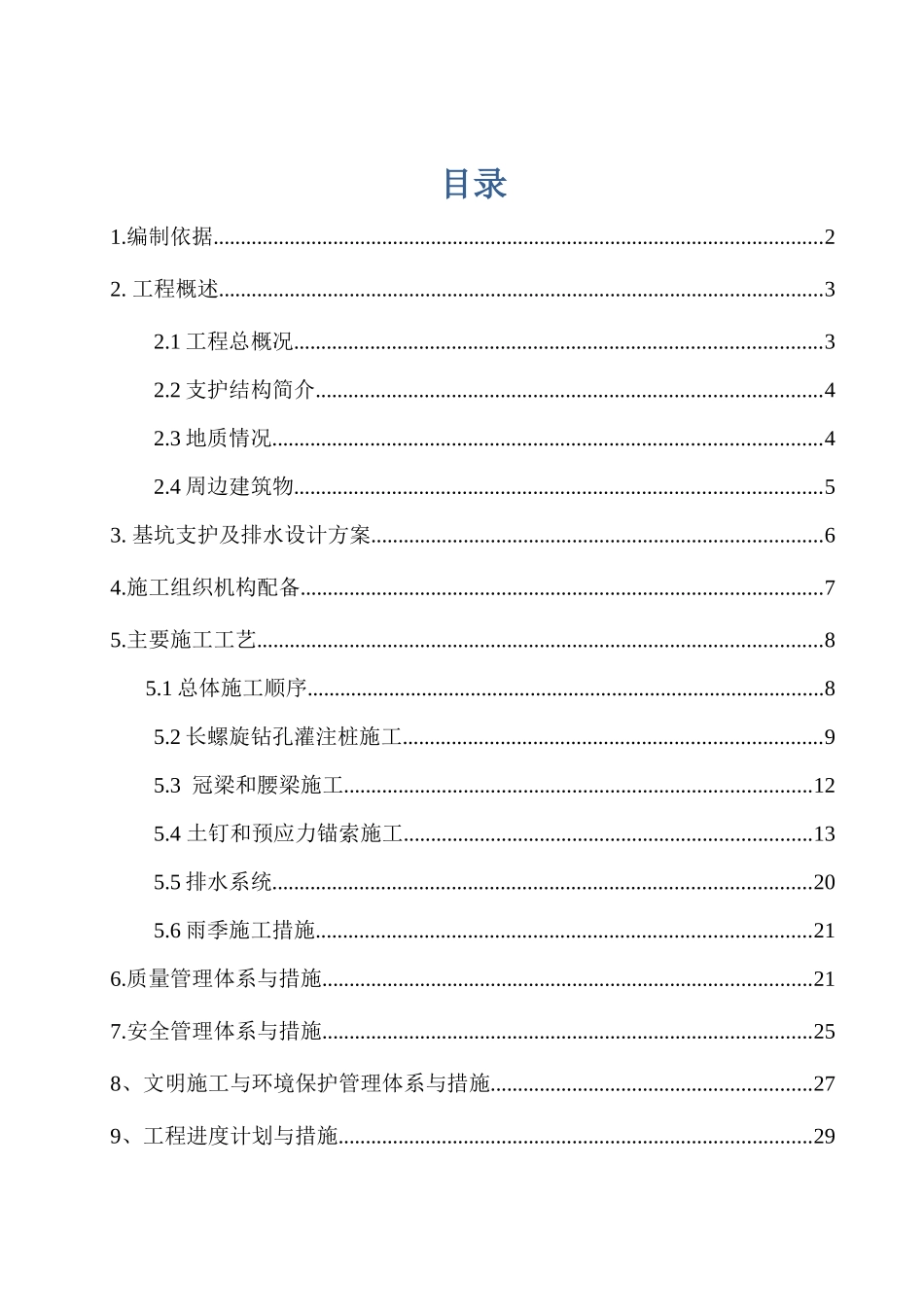 支护施工方案_第1页