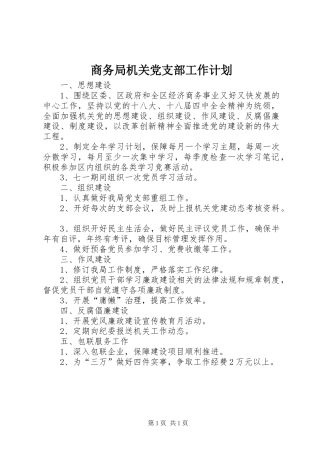商务局机关党支部工作计划