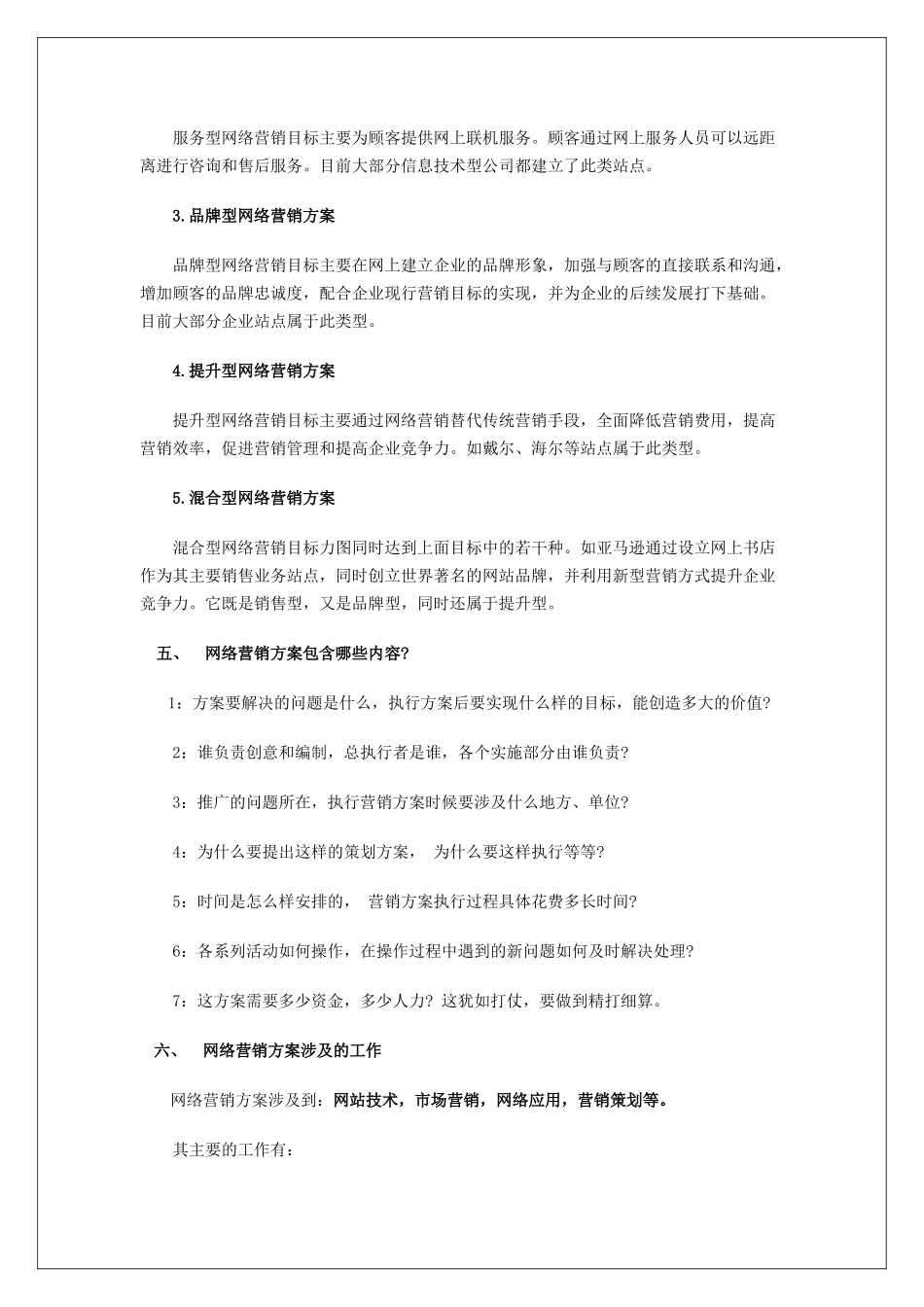 网络营销策划方案_第3页