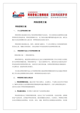 网络营销策划方案