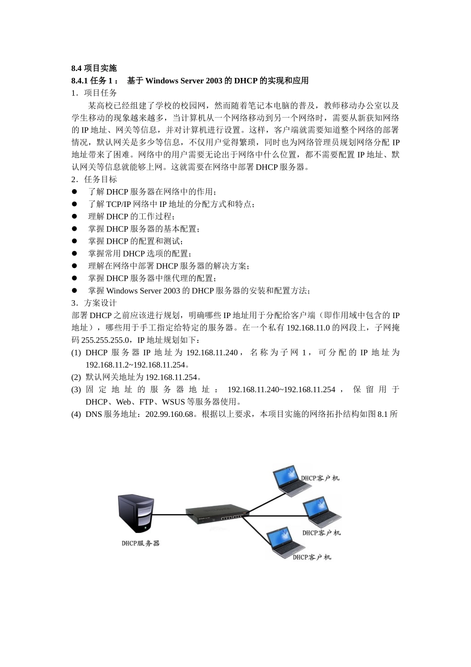 局域网服务器的搭建：DHCP、DNS、Web、FTP服务器的安装。_第1页