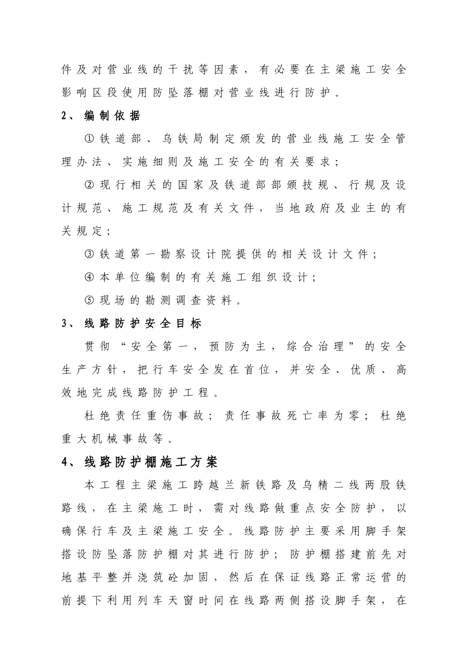 疏解线特大桥连续梁跨既有线施工方案_第3页