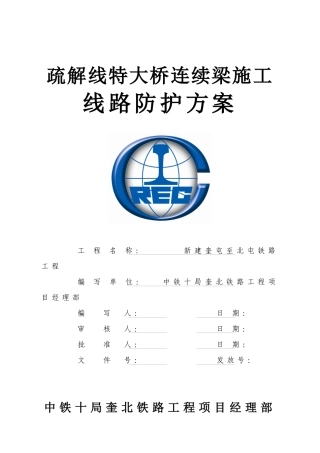 疏解线特大桥连续梁跨既有线施工方案