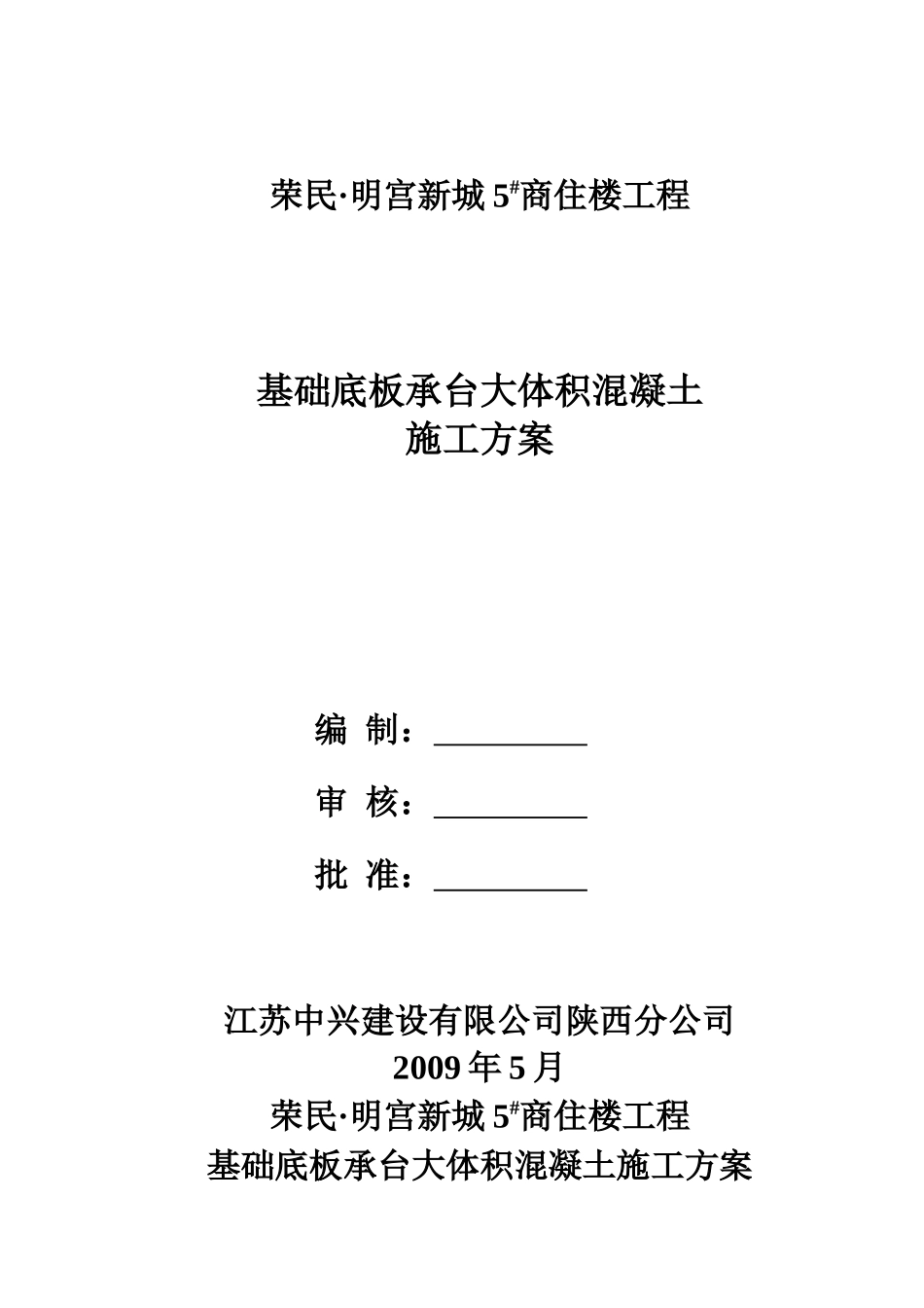 基础底板、承台大体积混凝土施工方案_第1页