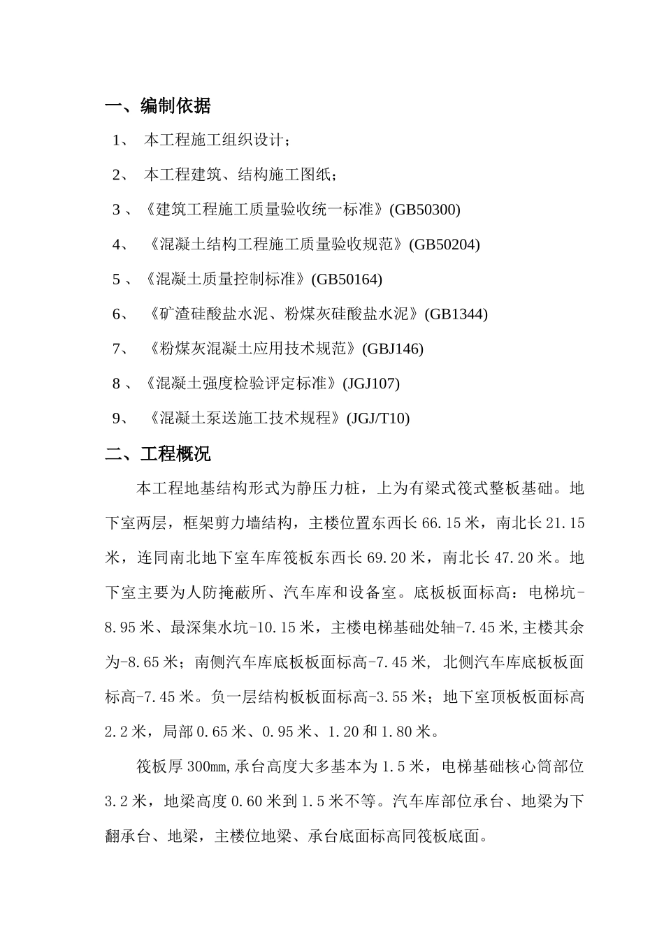 基础底板、承台大体积混凝土施工方案_第2页